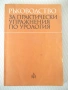 Книга "Р-во за практ.упражнения по урология-Н.Атанасов"-132с, снимка 1