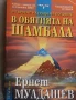 В обятията на Шамбала В търсене на града на боговете Ернст Мулдашев, снимка 2