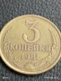 Монета 3 копейки 1981г. СССР рядка за КОЛЕКЦИЯ ДЕКОРАЦИЯ 36417, снимка 3