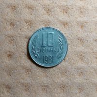 10 стотинки 1981 1300 г. България , снимка 2 - Нумизматика и бонистика - 45361419