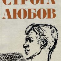 Строга любов - Стефан Поптонев, снимка 1 - Художествена литература - 45116195