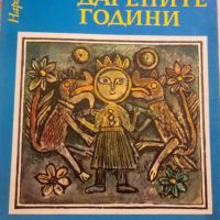   Ангел Каралийчев: Дарените години , снимка 1 - Детски книжки - 46206759