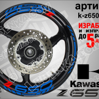Kawasaki Z650 кантове и надписи за джанти k-Z650-white Кавазаки, снимка 3 - Аксесоари и консумативи - 39802601