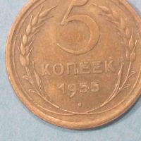 5 копеек 1955 года Русия, снимка 1 - Нумизматика и бонистика - 45513963