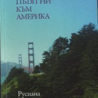 Пътят ни към Америка - Русиана Миланова, снимка 1 - Българска литература - 45750699