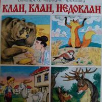 Клан, клан, недоклан, снимка 1 - Детски книжки - 45236205