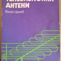 Приемни телевизионни антени,  В.Цанев, снимка 1 - Специализирана литература - 45280267