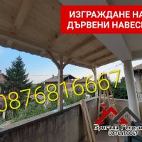 ИЗГРАЖДАНЕ НА ДЪРВЕНИ НАВЕСИ. БЕСЕДКИ. КОЗИРКИ гр.София 0876816667, снимка 10 - Ремонти на покриви - 45752608