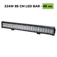 85 CM 324W LED BAR Диоден LED BAR 85 CM с подвижни стойки, снимка 1 - Аксесоари и консумативи - 45298985