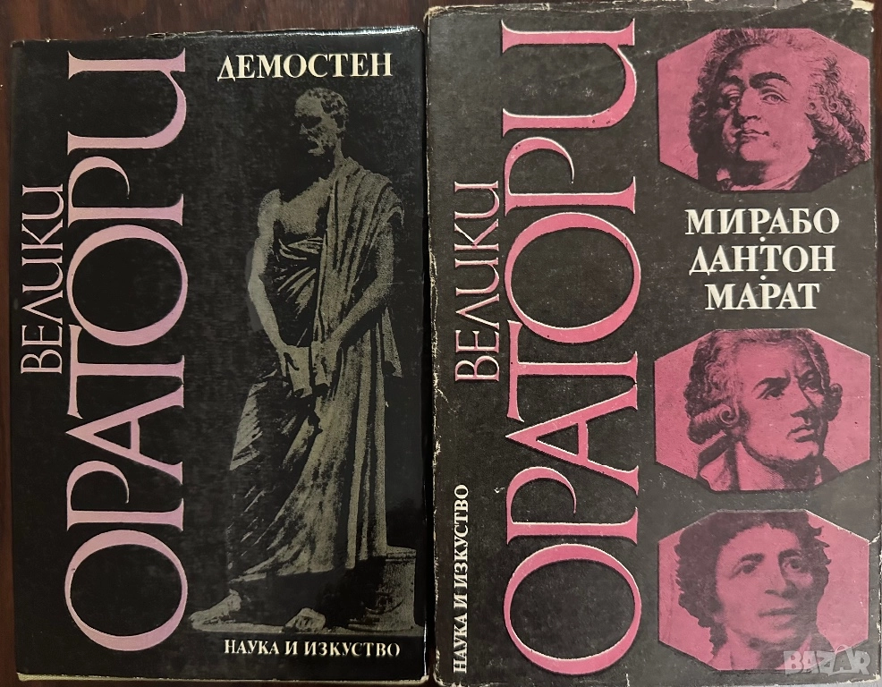 Велики оратори-Демостен-/Мирабо-Дантон-Марат, снимка 1