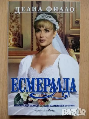 "Есмералда" - Делиа Фиало, снимка 1