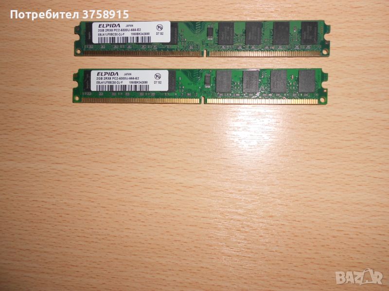 225.Ram DDR2 667 MHz PC2-5300,2GB,ELPIDA. НОВ. Кит 2 Броя, снимка 1