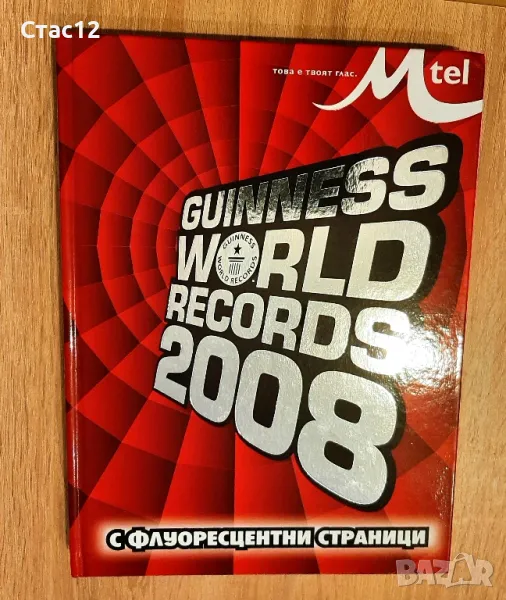 Световните рекорди на ГИНЕС 2008Г, снимка 1