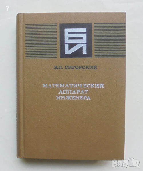 Книга Математический аппарат инженера - В. П. Сигорский 1975 г., снимка 1