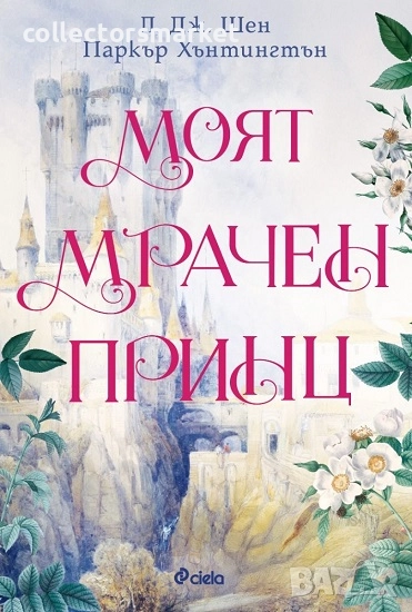 Моят мрачен принц + книга ПОДАРЪК, снимка 1