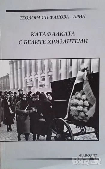 Катафалката с белите хризантеми Теодора Стефанова-Арин, снимка 1