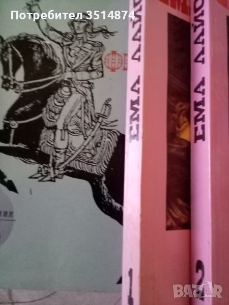 Сан Феличе Народна младеж 1969г твърди корици/Ема Лайона 1,2 книга Свед1992 г меки корици Александър, снимка 1