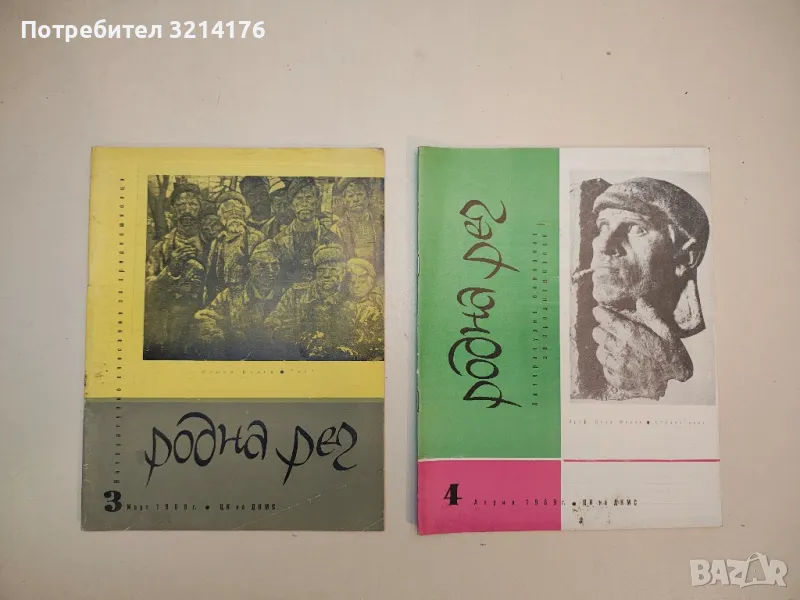 Родна реч. Бр. 1-10 / 1969. Литературно списание за средношколци – Колектив, снимка 1