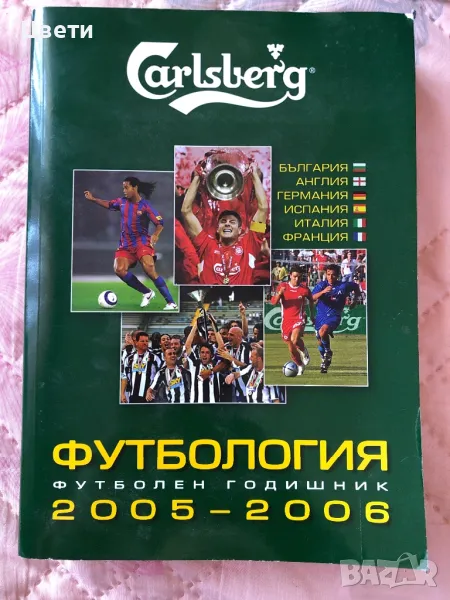 Футбология Футболен годишник 2005 2006, снимка 1