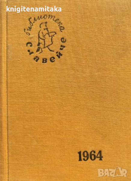 Славейче. Кн. 1-10 / 1964, снимка 1