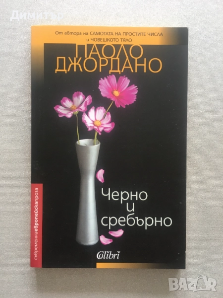 "Черно и сребърно", Паоло Джордано, снимка 1