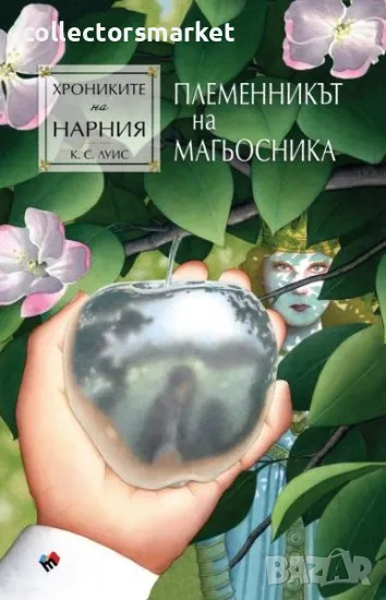 Хрониките на Нарния. Книга 1: Племенникът на магьосника, снимка 1