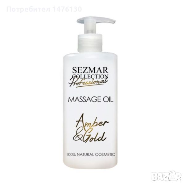 Професионално масажно масло за тяло Sezmar Professional, 500 мл - Злато & Кехлибар, снимка 1