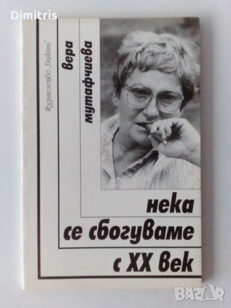 Нека се сбогуваме с XX век, снимка 1