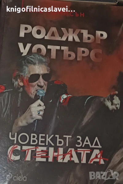 Дейв Томпсън - Роджър Уотърс: Човекът зад стената (2018), снимка 1