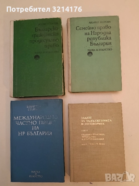 Закон за задълженията и договорите. Съдебна практика, литература и коментарни бележки - Людмил Цачев, снимка 1