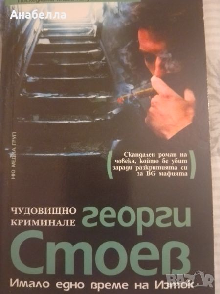 Имало едно време на изток -Георги Стоев, снимка 1