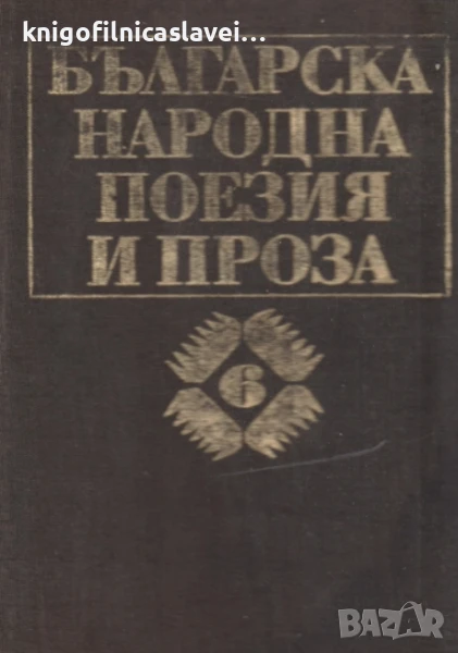 Българска народна поезия и проза в седем тома. Том 6: Народни приказки (1982)(без обложка), снимка 1