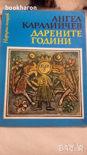   Ангел Каралийчев: Дарените години , снимка 1