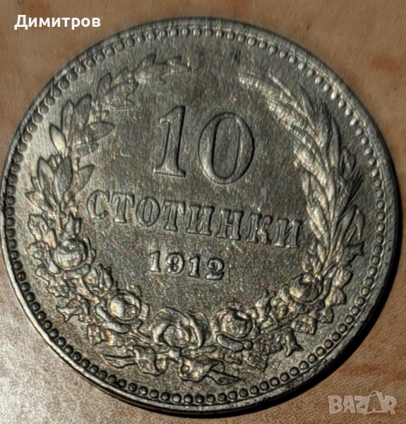 10 стотинки от 1912г., снимка 1