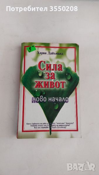 Сила за живот, Хари Деймънд, снимка 1