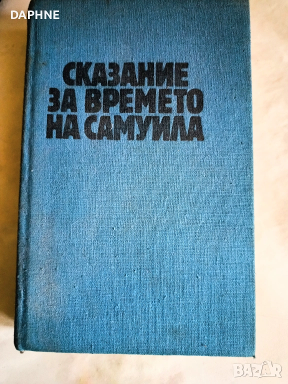 Сказание за времето на Самуила, снимка 1