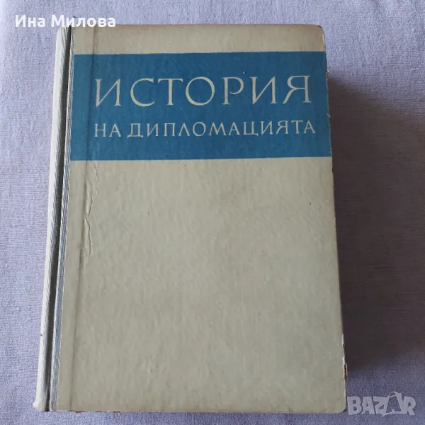 Книга История на дипломацията, снимка 1