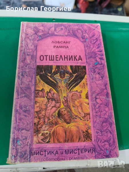 Отшелникът Т. Лобсанг Рампа , снимка 1