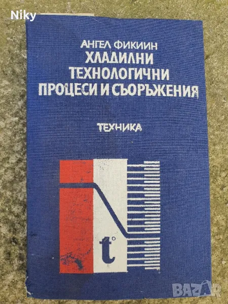 Хладилни съоръжения, снимка 1