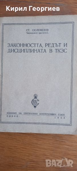 Законността,редът и  дисциплината в ТКЗС, снимка 1