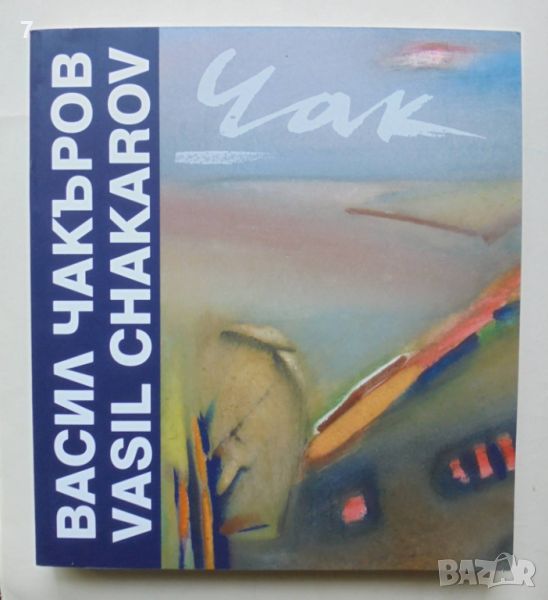 Книга Васил Чакъров / Vasil Chakarov - Анелия Николаева 2024 г., снимка 1