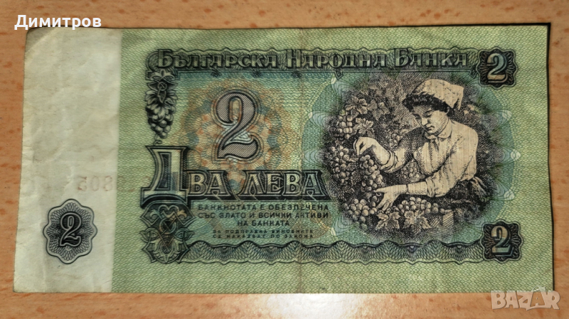 Банкнота 2 лева от 1974 г., снимка 1
