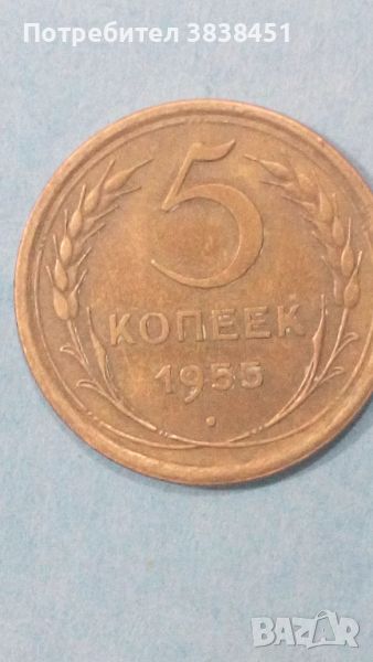 5 копеек 1955 года Русия, снимка 1