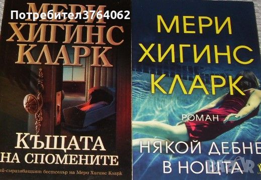 Къщата на спомените.Някой дебне в нощта. Мери Хигинс Кларк, снимка 1