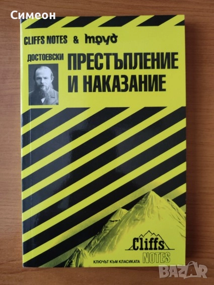 Достоевски: Престъпление и наказание - Джеймс Робъртс, снимка 1