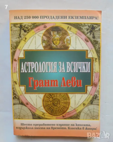 Книга Астрология за всички - Грант Леви 2001 г., снимка 1