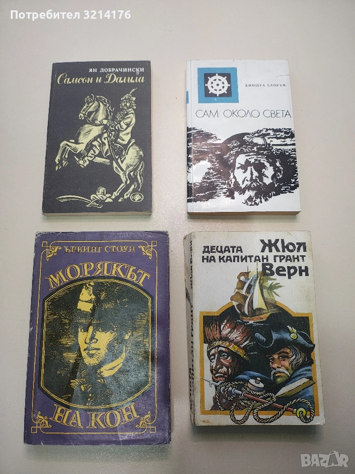 Сам около света. Пътуване с "Либердаде" - Джошуа Слокъм (Отлично състояние), снимка 1