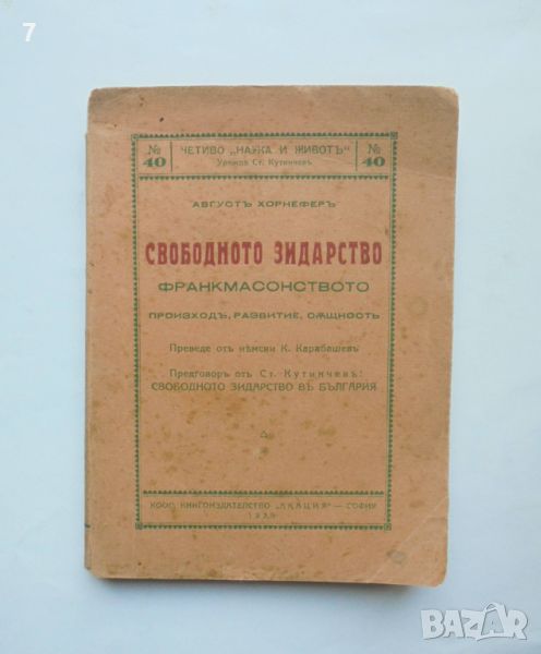 Стара книга Свободното зидарство Франкмасонството - Август Хорнефер 1929 г., снимка 1