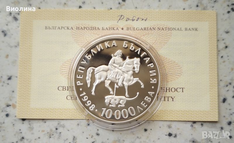 10000 лева 1998 Ритон , снимка 1