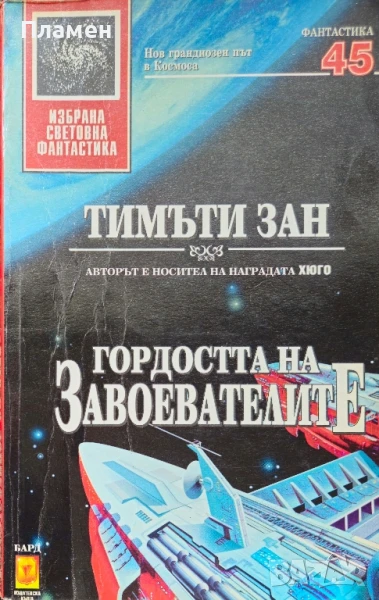 Гордостта на завоевателите Тимъти Зан , снимка 1